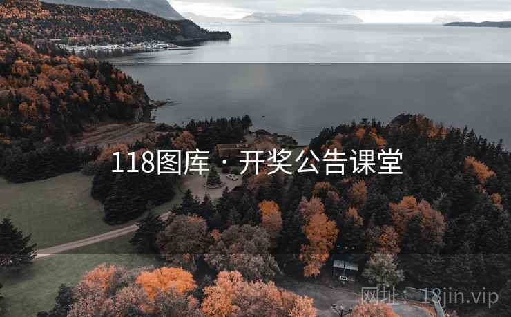 118图库 · 开奖公告课堂