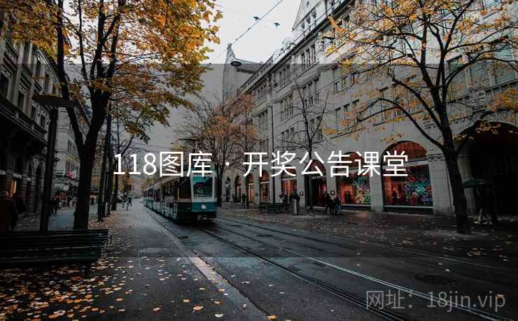 118图库 · 开奖公告课堂