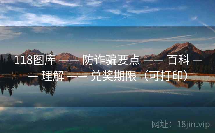 118图库 —— 防诈骗要点 —— 百科 —— 理解 —— 兑奖期限（可打印）