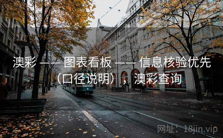 澳彩 —— 图表看板 —— 信息核验优先（口径说明），澳彩查询