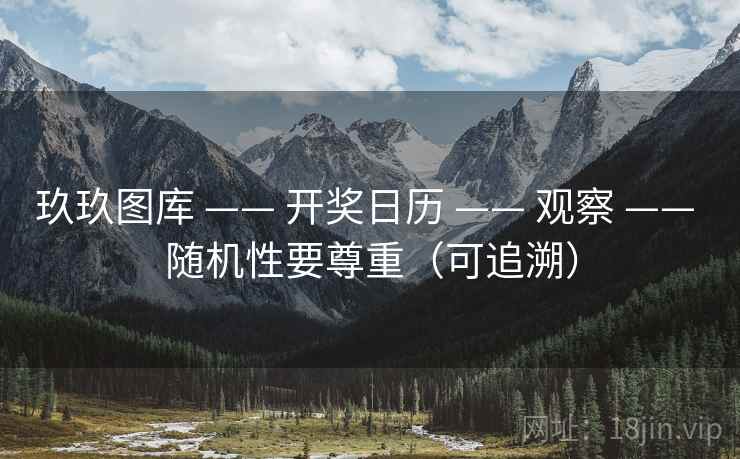 玖玖图库 —— 开奖日历 —— 观察 —— 随机性要尊重（可追溯）