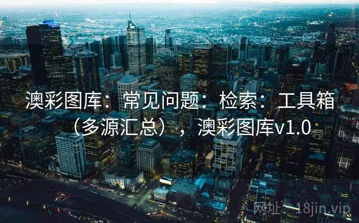 澳彩图库：常见问题：检索：工具箱（多源汇总），澳彩图库v1.0