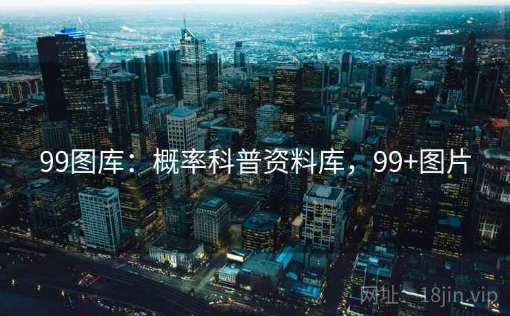 99图库：概率科普资料库，99+图片