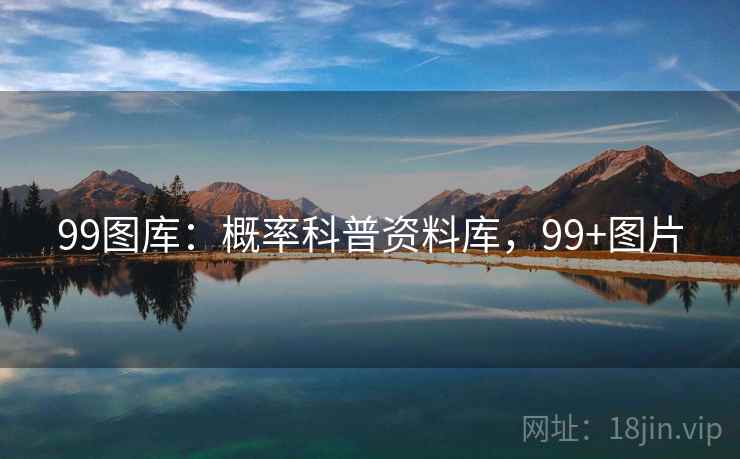 99图库：概率科普资料库，99+图片