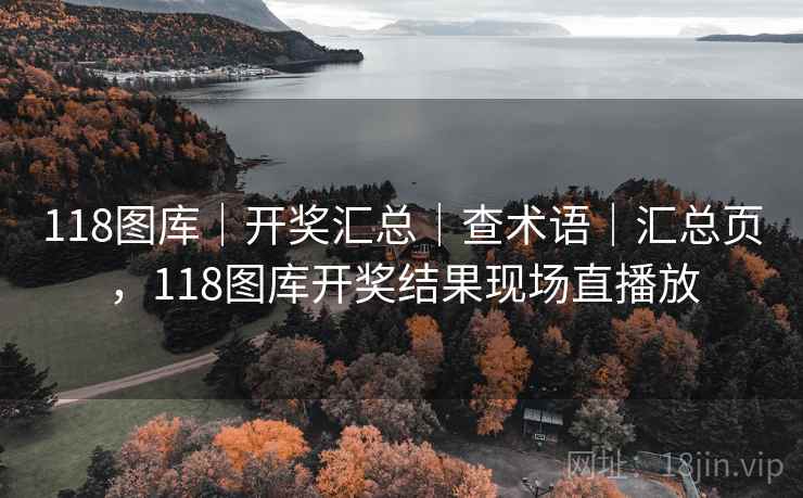 118图库|开奖汇总|查术语|汇总页,118图库开奖结果现场直播放 118图库|开奖汇总|查术语|汇总页,118图库开奖结果现场直播放