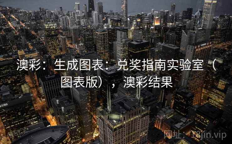 澳彩：生成图表：兑奖指南实验室（图表版），澳彩结果