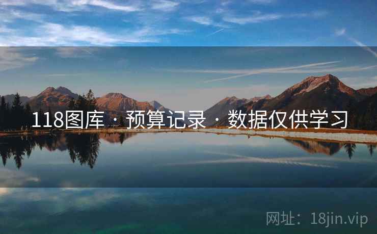 118图库 · 预算记录 · 数据仅供学习