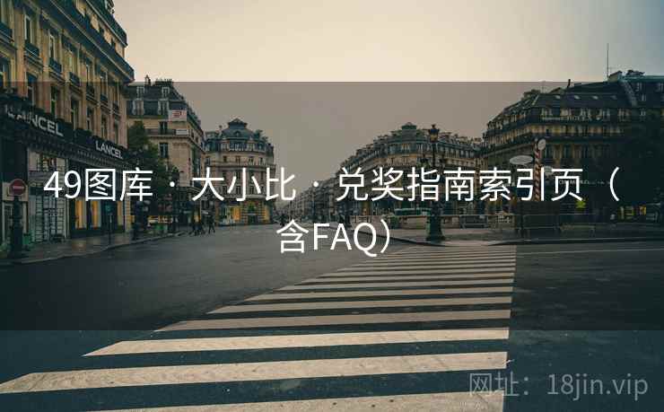49图库 · 大小比 · 兑奖指南索引页（含FAQ）