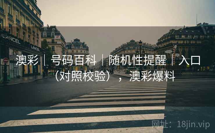 澳彩｜号码百科｜随机性提醒｜入口（对照校验），澳彩爆料